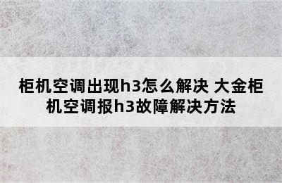 柜机空调出现h3怎么解决 大金柜机空调报h3故障解决方法